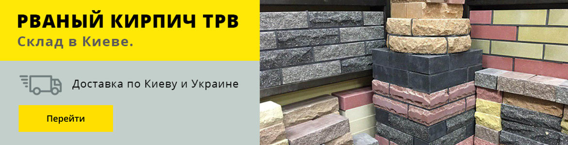 Рваный кирпич