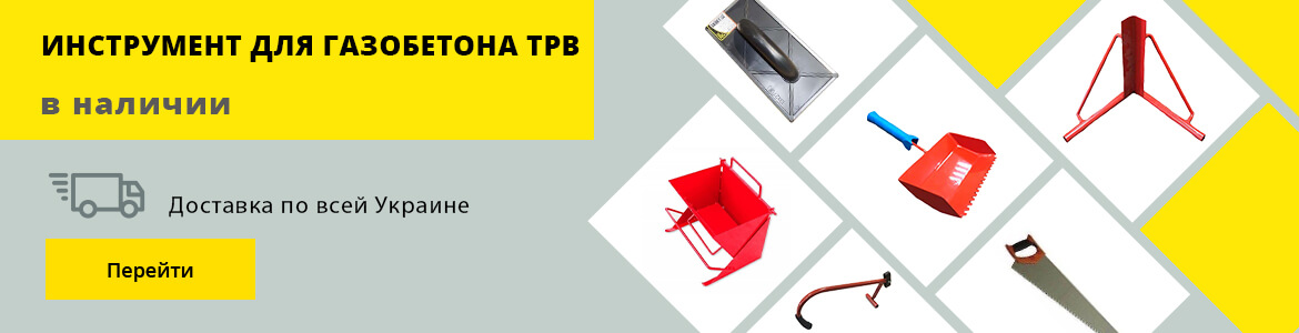 инструмент для газобетона